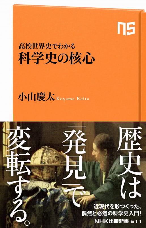 高校世界史でわかる 科学史の核心 (NHK出版新書 611 611)