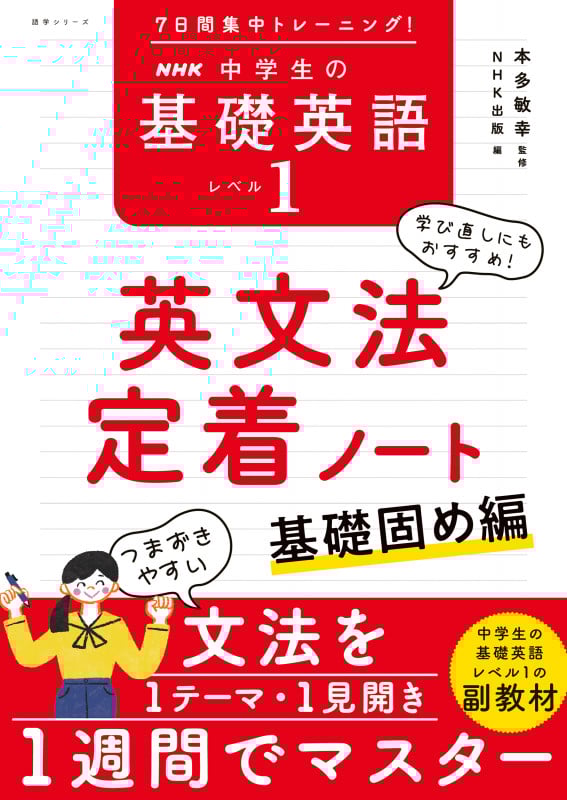 7日間集中トレーニング! NHK 中学生の基礎英語 レベル1 英文法定着ノート 基礎固め編 (語学シリーズ)