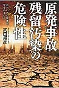原発事故 残留汚染の危険性 われわれの健康は守られるのか