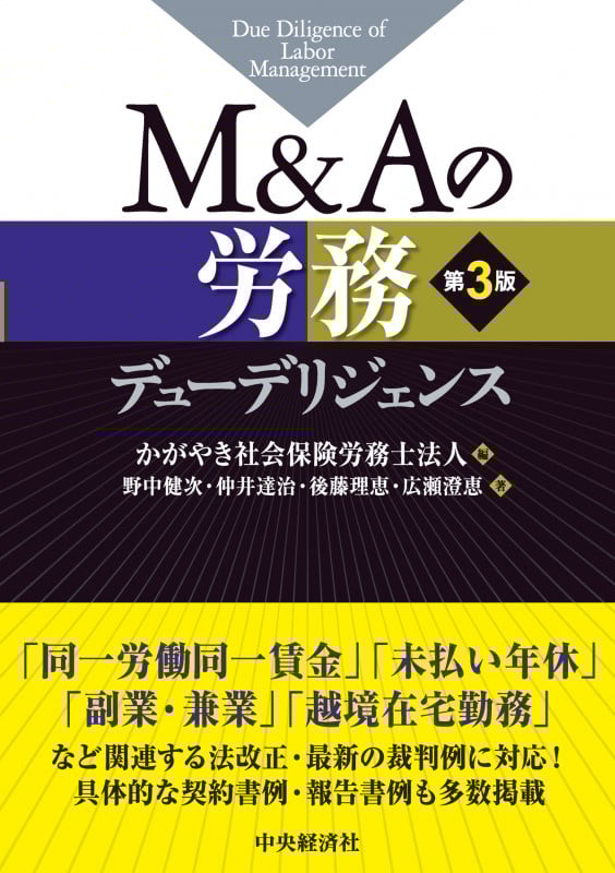 M&Aの労務デューデリジェンス〈第3版〉