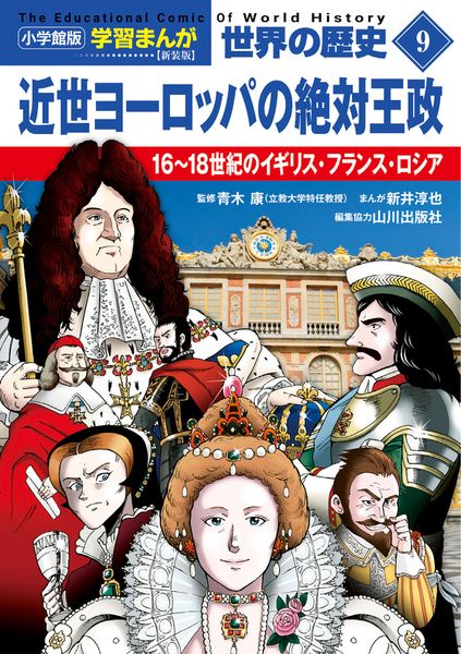 小学館版学習まんが 世界の歴史 新装版9 近世ヨーロッパの絶対王政 16~18世紀のイギリス・フランス・ロシア (小学館 学習まんがシリーズ)