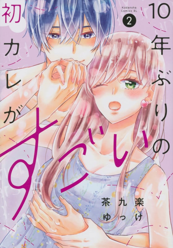 10年ぶりの初カレがすごい(2) (BE LOVE KC)