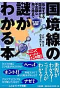 なるほど図解! 国境線の謎がわかる本 危なすぎる国境線から不思議な飛び地まで