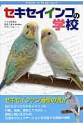 セキセイインコの学校