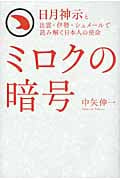 ミロクの暗号 日月神示と出雲・伊勢・シュメールで読み解く日本人の使命