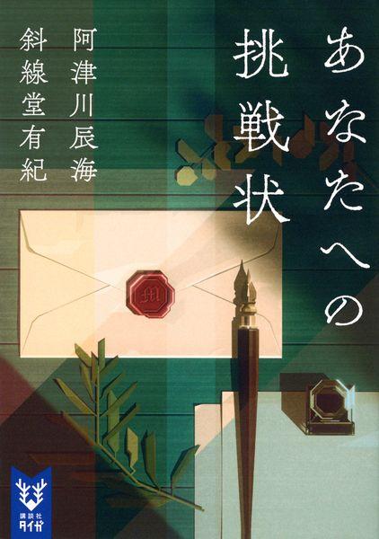 あなたへの挑戦状 (講談社タイガ)