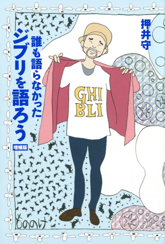 誰も語らなかったジブリを語ろう 増補版