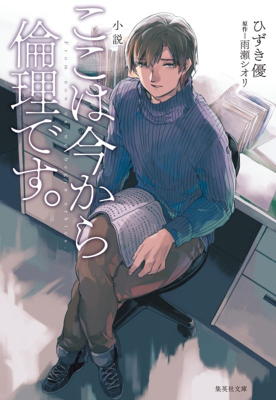 小説 ここは今から倫理です。 (集英社文庫)