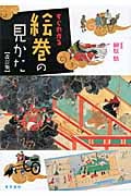 すぐわかる 絵巻の見かた