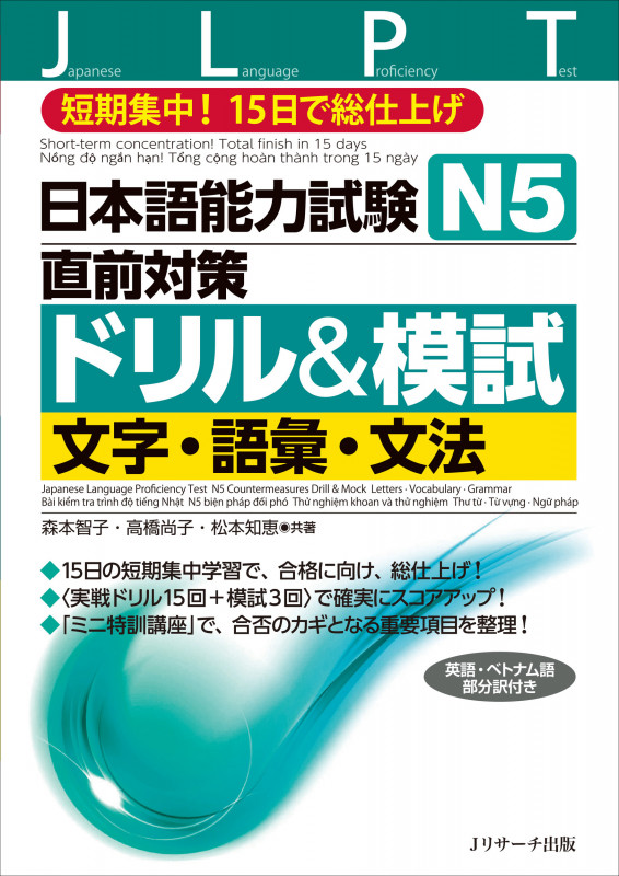 日本語能力試験N5直前対策ドリル&模試 文字・語彙・文法