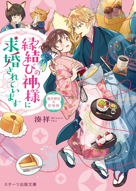 縁結びの神様に求婚されています~潮月神社の甘味帖~ (スターツ出版文庫)