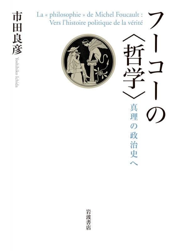フーコーの〈哲学〉 真理の政治史へ