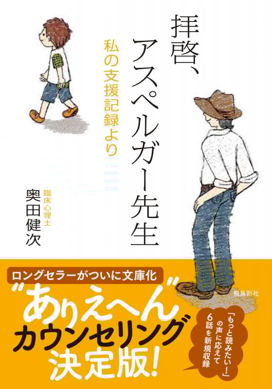 拝啓、アスペルガー先生 増補文庫版 私の支援記録より