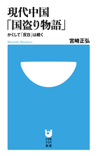 現代中国「国盗り物語」 かくして「反日」は続く (小学館101新書)の詳細を見る