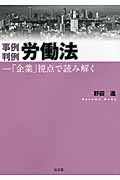 事例判例 労働法