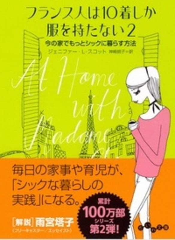 フランス人は10着しか服を持たない2 今の家でもっとシックに暮らす方法 (だいわ文庫)