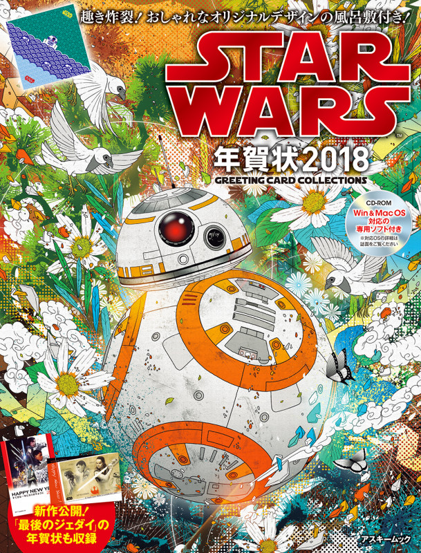 STAR WARS年賀状 2018 (アスキームック)