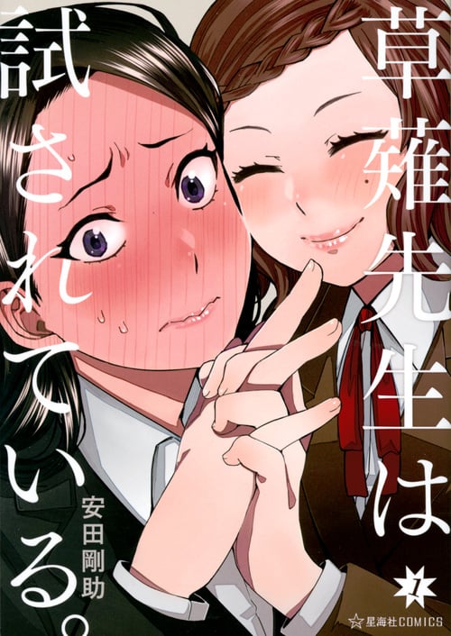 草薙先生は試されている。 (1) (星海社C)