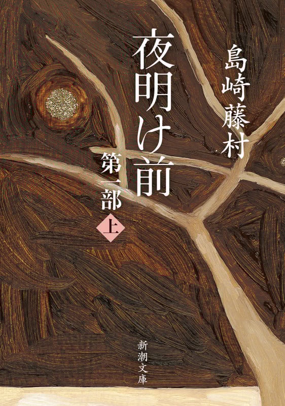 夜明け前 第一部 (上) (新潮文庫)