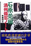 石原莞爾 満州備忘ノート