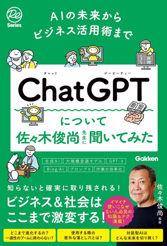 AIの未来からビジネス活用術まで ChatGPTについて佐々木俊尚先生に聞いてみたの詳細を見る