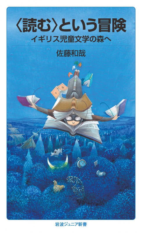 〈読む〉という冒険 イギリス児童文学の森へ (岩波ジュニア新書 947)