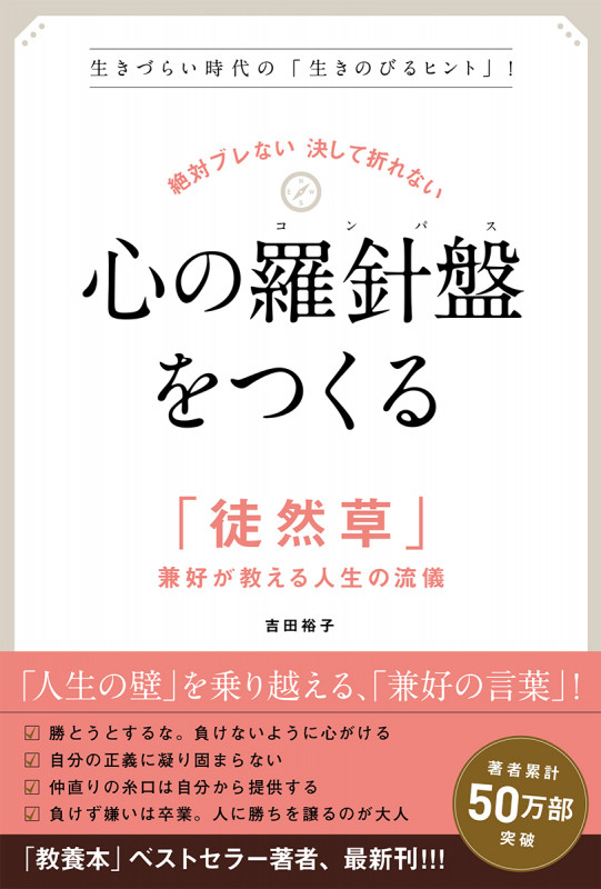 心の羅針盤をつくる 絶対ブレない決して折れない 「徒然草」兼好が教える人生の流儀の詳細を見る