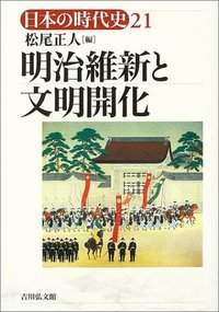 明治維新と文明開化 (日本の時代史 21)