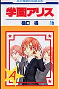 学園アリス 15 (花とゆめコミックス)