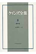 ケインズ全集8巻 確率論 (ケインズ全集 8)