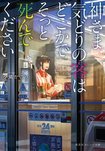 神さま気どりの客はどこかでそっと死んでください (集英社オレンジ文庫)