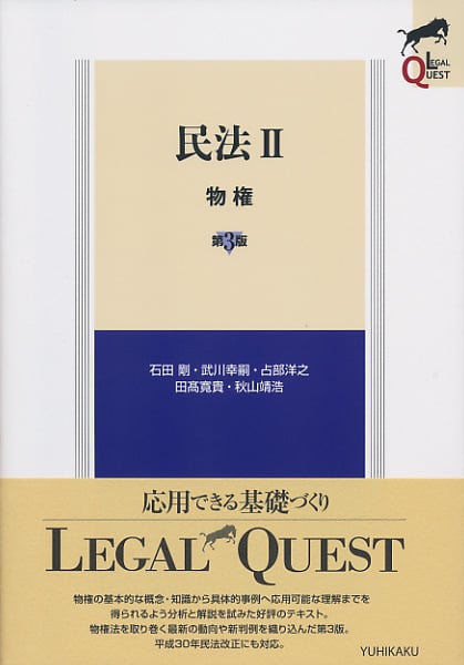 民法II 物権 第3版 (LEGAL QUEST)