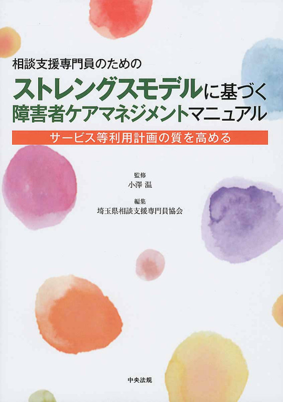 相談支援専門員のためのストレングスモデルに基づく障害者ケアマネジメントマニュアル サービス等利用計画の質を高める