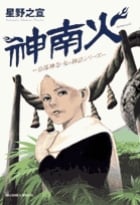 神南火 (Big comics special)