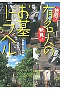 快感!発見!有名人のお墓トラベルの詳細を見る