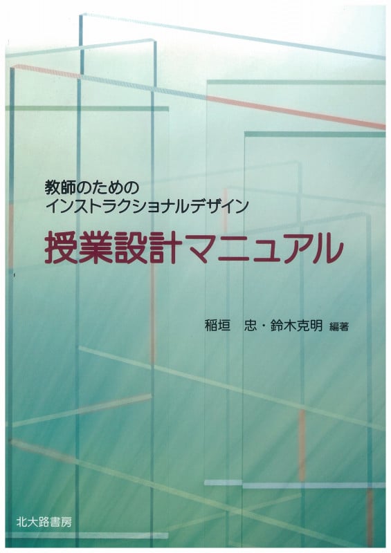 授業設計マニュアル 教師のためのインストラクショナルデザイン