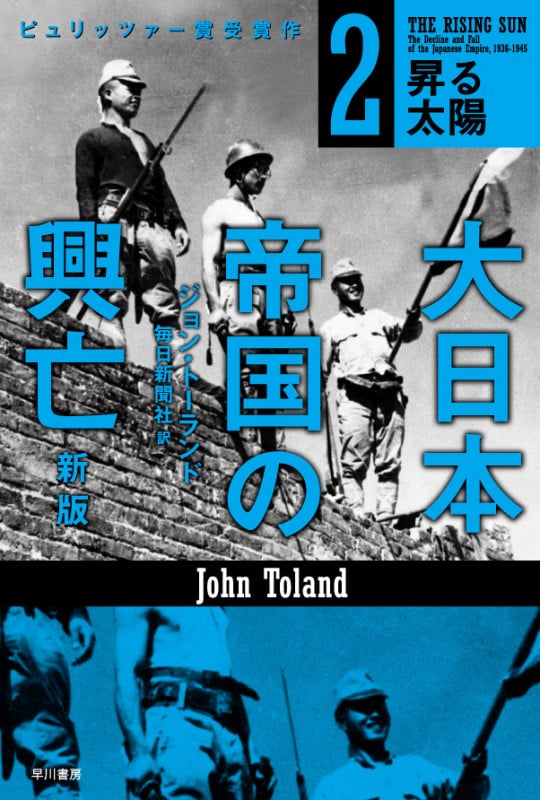 大日本帝国の興亡〔新版〕 2 昇る太陽 (ハヤカワ文庫NF)