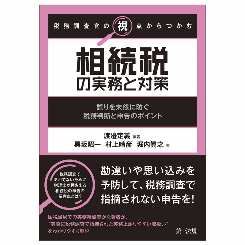 税務調査官の視点からつかむ 相続税の実務と対策 誤りを未然に防ぐ税務判断と申告のポイントの詳細を見る