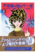 不思議の国の千一夜 新装版(文庫版) (3) (講談社漫画文庫)