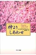 神よりしあわせ