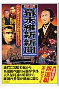 幕末維新新聞 (歴史新聞シリーズ)
