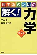 理工系のための解く!力学 第2版の詳細を見る