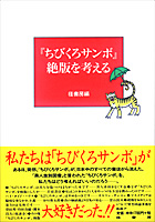 「ちびくろサンボ」絶版を考える