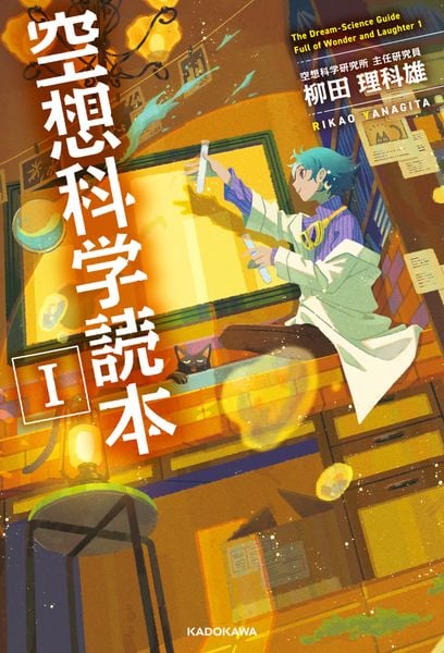 空想科学読本Iの詳細を見る