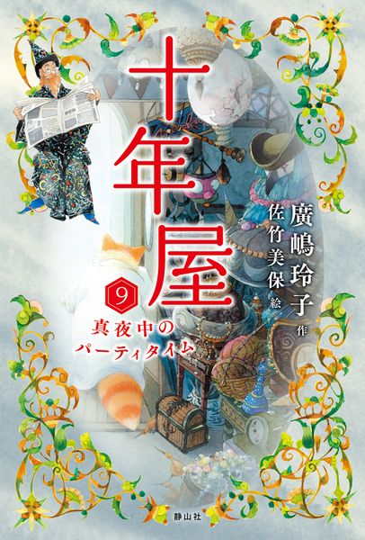 十年屋 9 真夜中のパーティタイム (十年屋 9)