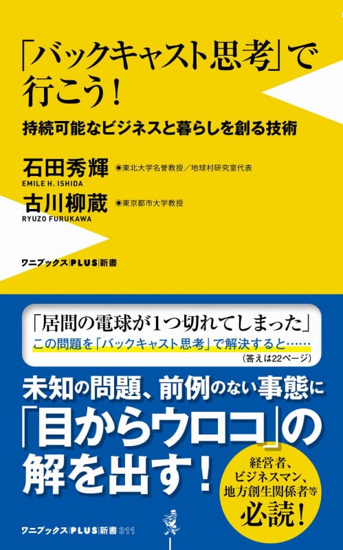 「バックキャスト思考」で行こう! - 持続可能なビジネスと暮らしを創る技術 - (ワニブックスPLUS新書)