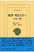 随筆 明治文学 文学篇・人物篇 (2) (東洋文庫 742)