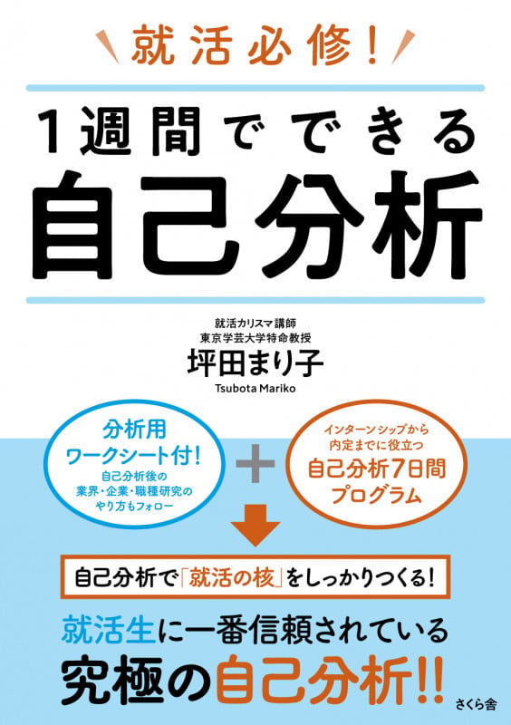 就活必修! 1週間でできる自己分析