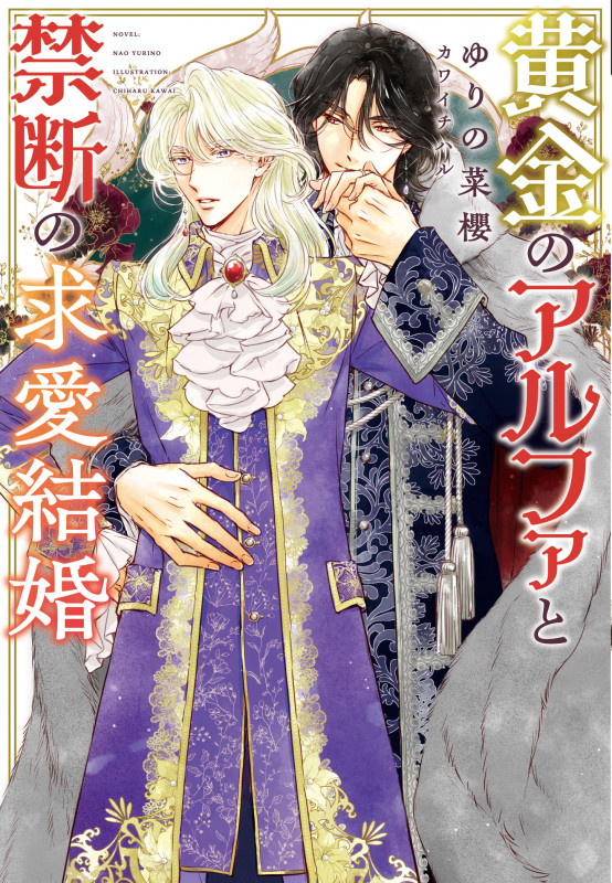 黄金のアルファと禁断の求愛結婚 (ディアプラス文庫)の詳細を見る