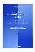 ヨーロッパ・ドイツ行政法の諸問題 エーラース教授講演集 (日本比較法研究所翻訳叢書)